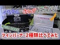 【イワタニ×ホンダ】キャンプやＢＢＱで人気のツインバーナー2種類比べてみた【ウィッシュボーン】outdoor｜camp｜iwatani｜HONDA｜WISHBORN