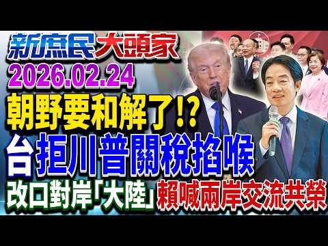 賴總統赴國情報告！？ 「朝野和諧」互遞橄欖枝《新庶民大頭家》完整版 20260224 #張啓楷 #蔡正元 #葉元之 #李勝峯 @chinatvnews​