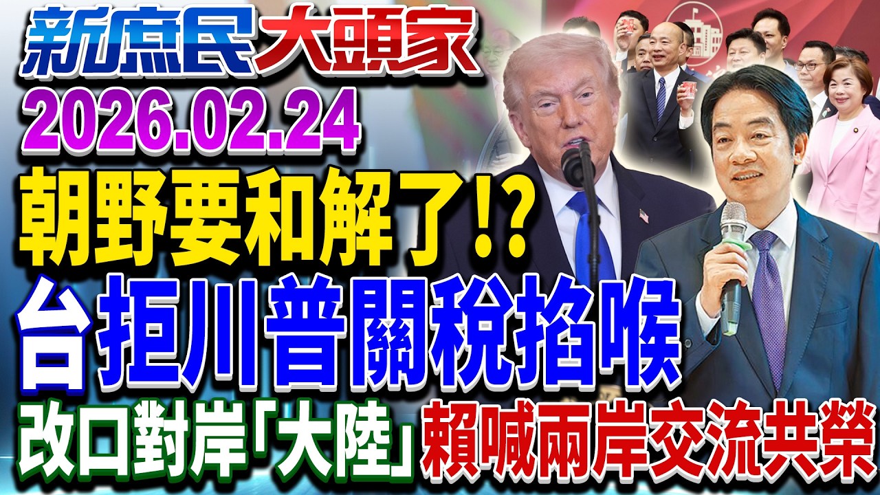 賴總統赴國情報告！？ 「朝野和諧」互遞橄欖枝《新庶民大頭家》完整版 20260224 #張啓楷 #蔡正元 #葉元之 #李勝峯 @chinatvnews​