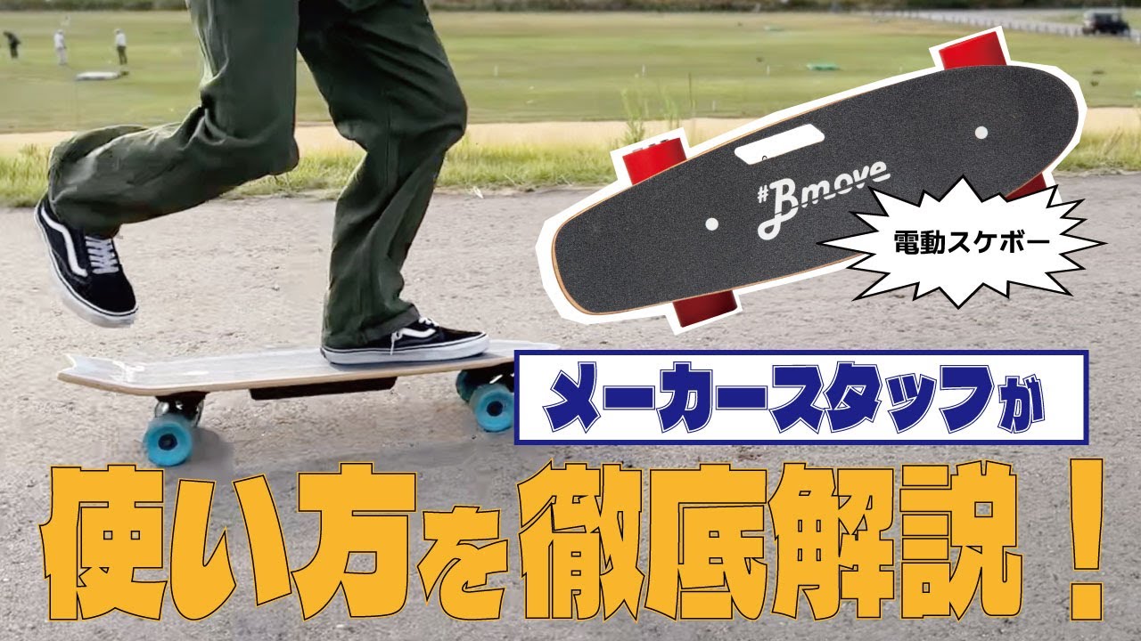 電動スケボー　Bmove