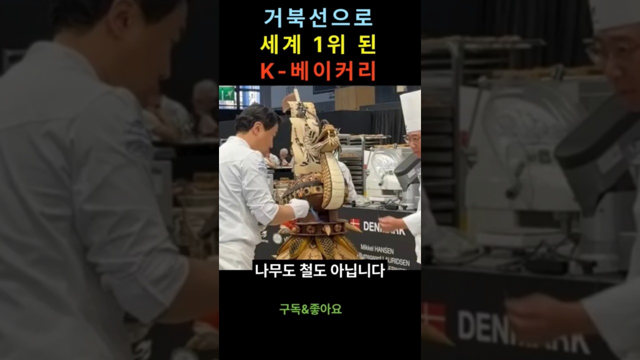 거북선으로 세계 1위 된 K-베이커리
