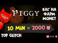 БАГ НА ФАРМ МОНЕТ (ДЕНЕГ) в игре Пигги роблокс | Piggy roblox | Как фармить в Свинке Пигги