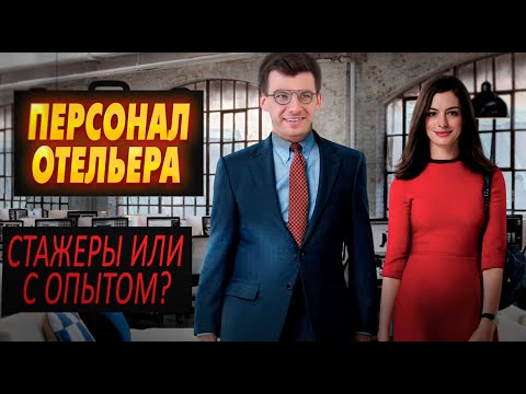 Администратор гостиницы - Компетенции персонала – Советы отельера