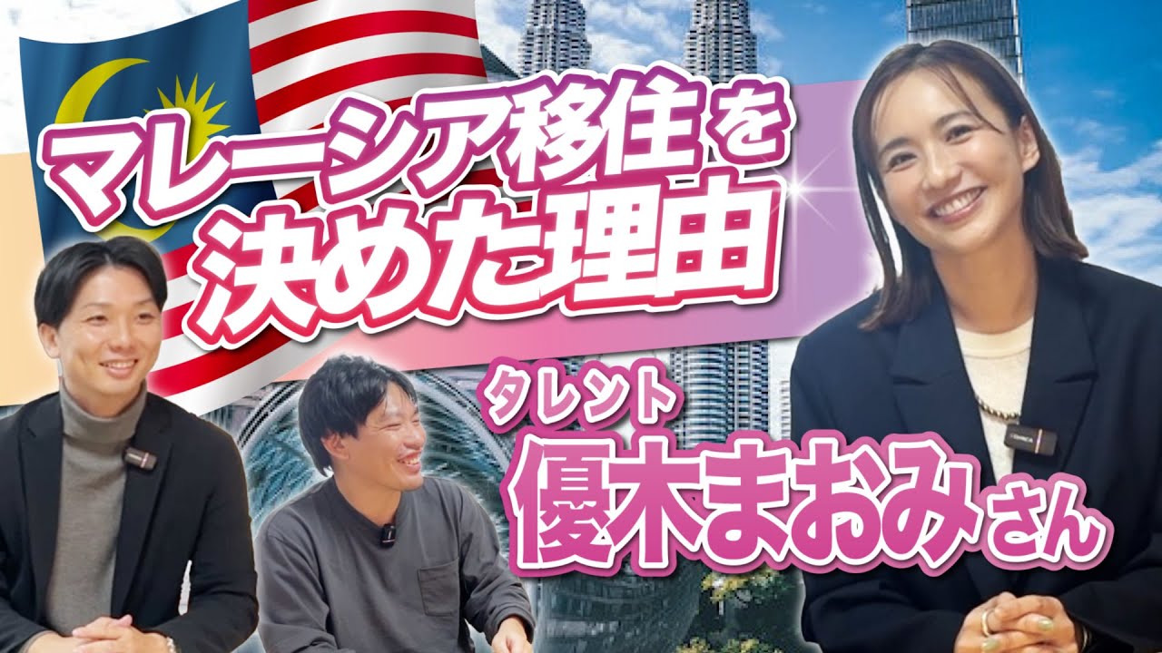マレーシア移住予定の優木まおみさんにインタビューしました！ 前編