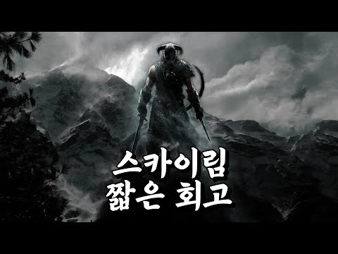 엘더스크롤 5: 스카이림 회고, 이 게임은 왜 특별한가