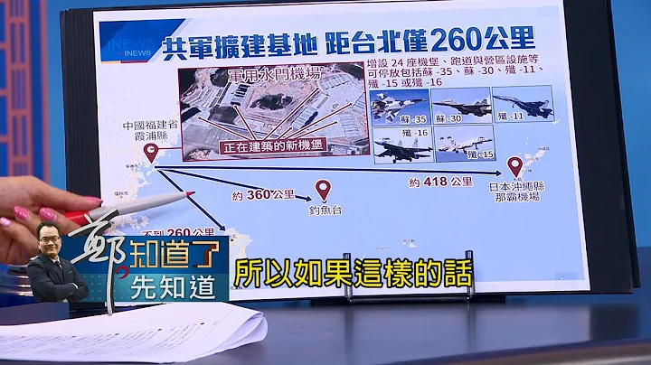 共军扩建水门机场仅距台北260公里　机堡分散成4组、强化抗炸能力其实“怕被打”？！│黄倩萍主持│【郑知道了。先知道】20180520│三立iNEWS - 天天要闻