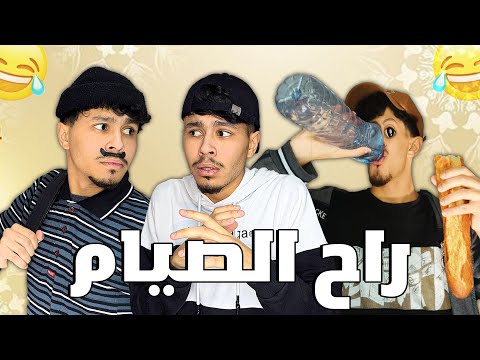 راح الصيام عايلة بوزيطة