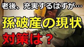 【要注意】孫破産が急増中？