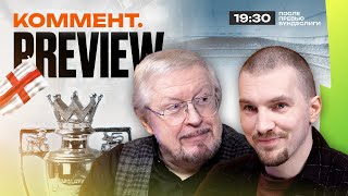 Коммент.превью | Борнмут — Ливерпуль, Арсенал — Кристал Пэлас | Елагин, Качанов