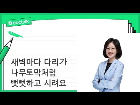 새벽마다 다리가 나무토막처럼 뻣뻣하고 시려요  (강남 60대 초반/여 밤에다리시림한의원)