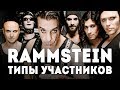 Rammstein - Тилль Линдеманн и типы участников группы. Соционика