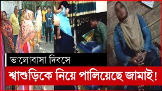 শ্বাশুড়িকে নিয়ে পালিয়েছে ঘরজামাই | jamai sasuri biye | mirzagonj | patuakhali news