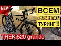 НОВЫЙ ЛЕГЕНДАРНЫЙ ТУРИНГ ОТ КОМПАНИИ TREK | ДЕТАЛЬНЫЙ ОБЗОР И СУПЕР ЦЕНА TREK 520 GRANDO