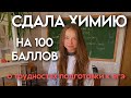 Как я сдала егэ по химии на 100 баллов?!