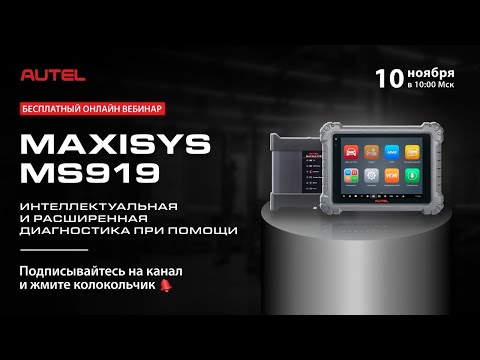 Интеллектуальная и расширенная диагностика при помощи MaxiSys MS919