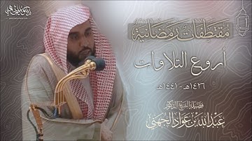 "مُقتطفات رمضانية" أروع التلاوات الرمضانية المرئية من عام 1426هـ - 1441هـ | الشيخ د. عبدالله الجهني