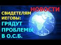 4.33 Свидетелям Иеговы: в Общество Сторожевой Башни ГРЯДУТ ПРОБЛЕМЫ.