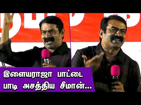 இளையராஜா பாட்டை பாடி அசத்திய சீமான்... Seeman singing song of Ilayaraja | Seeman Latest Speech