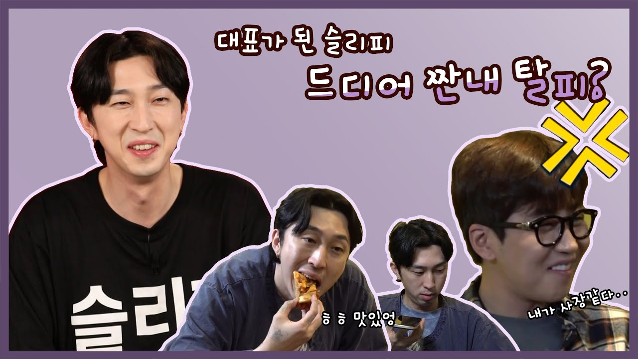 [#슬리피] 엔터사 대표는 슬리피~ 사장은 딘딘? 짠내탈출한 슬리피 대표님 | 전참시 #TVPP | MBC 200919 방송