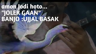 AMON JODI HOTO ||JOLER GAAN ||INSTRUMENTAL MUSIC ||BANJO UJJAL BASAK || screenshot 3