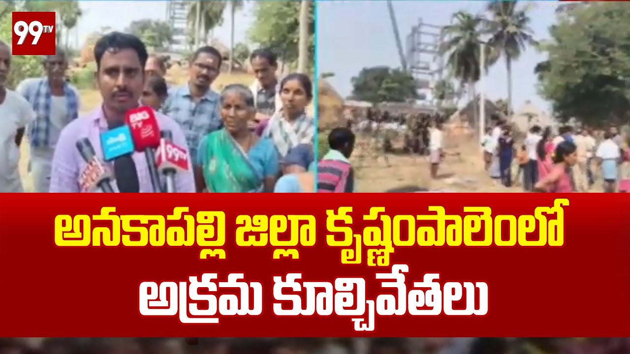 అనకాపల్లి జిల్లా కృష్ణంపాలెంలో అక్రమ కూల్చివేతలు | Illegal Demolishing At Anakapalli | 99TV