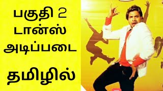 dance basics tutorial part 2 in tamil