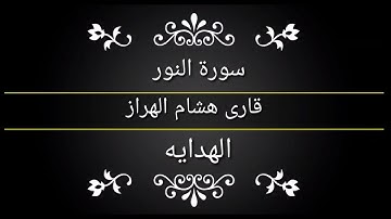 سورة النور بصوت قاری هشام الهراز
