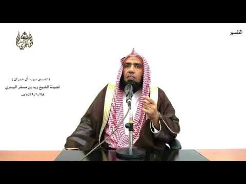 الشيخ زيد البحري التفسير المختصر الشامل لن تنالوا البر حتى تنفقوا مما تحبون آل عمران الآية 92