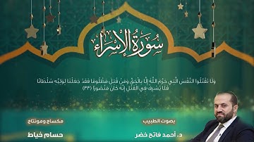 سورة الإسراء / د.أحمد فاتح خضر Surah Al-Isra by Dr.Ahmad Khader