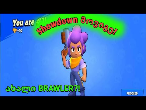 Brawl Stars - პირველად მოვიგე?