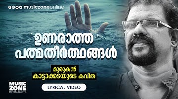 Nilkkunnu Njan...| Unarataha Padmatheerthangal | Murukan Kattakada Super Hit Kavitha | Lyrical Video
