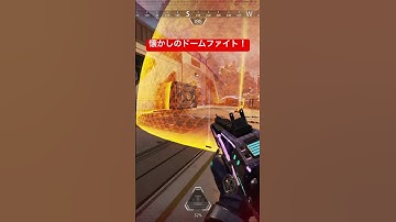 今はあまり見かけないドームファイト！ #apex #apexlegends #apexclips #apexlegendsclips #apexlegend #gaming #キャラコン