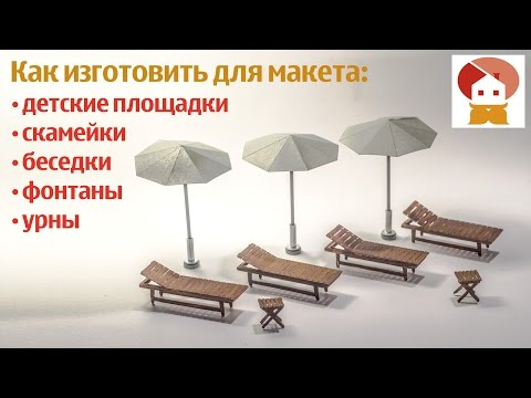 Как сделать скамейки для макета своими руками