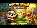 समय की क़ीमत | शेर आदित्य और सुबह की सीख | Moral Story in Hindi for Kids