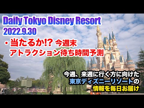【Daily Tokyo Disney Resort】 今週、来週東京ディズニーリゾートへ行く方に向けた情報をお届け : 2022.9.30