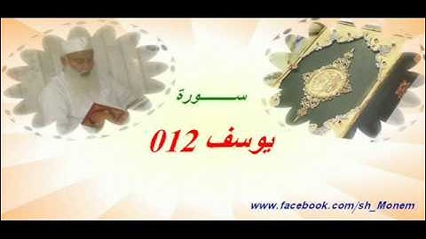 012 سورة يوسف للشيخ عبد المنعم عبد المبدئ الشيخ منعم