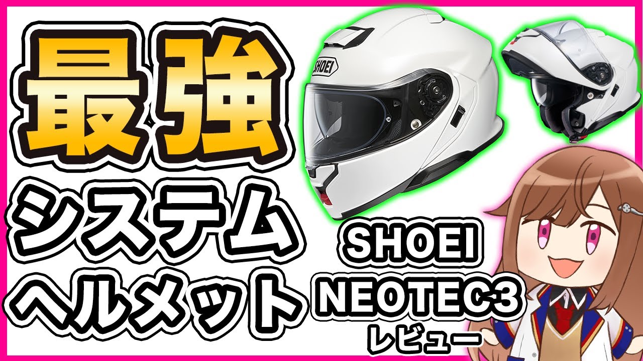 【システム】SHOEI NEOTEC3 レビュー【ヘルメット】