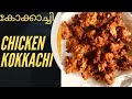 Chicken Kokkachi (Variety Chicken Fry) - എങ്ങനെ ചിക്കൻ കോക്കാച്ചി ഉണ്ടാക്കാം?