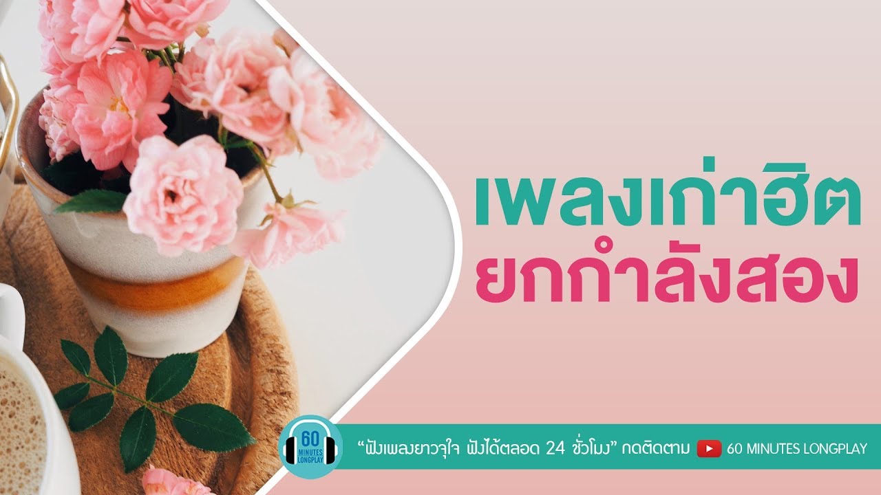 เพลงเก่าฮิต ยกกำลังสอง l อย่าให้เขารู้,ช่างไม่รู้เลย,ครึ่งใจ, ทนได้ทุกที l