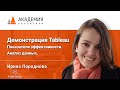 Демонстрация Tableau. Ирина Породнова,Tableau Software