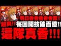 神魔之塔｜這隊真香！『明日香香香香香隊！』每回合開技即破百億！爽度破表實戰！｜明日香與EVA2號機｜新世紀福音戰士 Evangelion｜小許