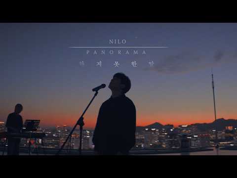닐로(Nilo) - 하지 못한 말 (Unsaid) I Live Cilp I