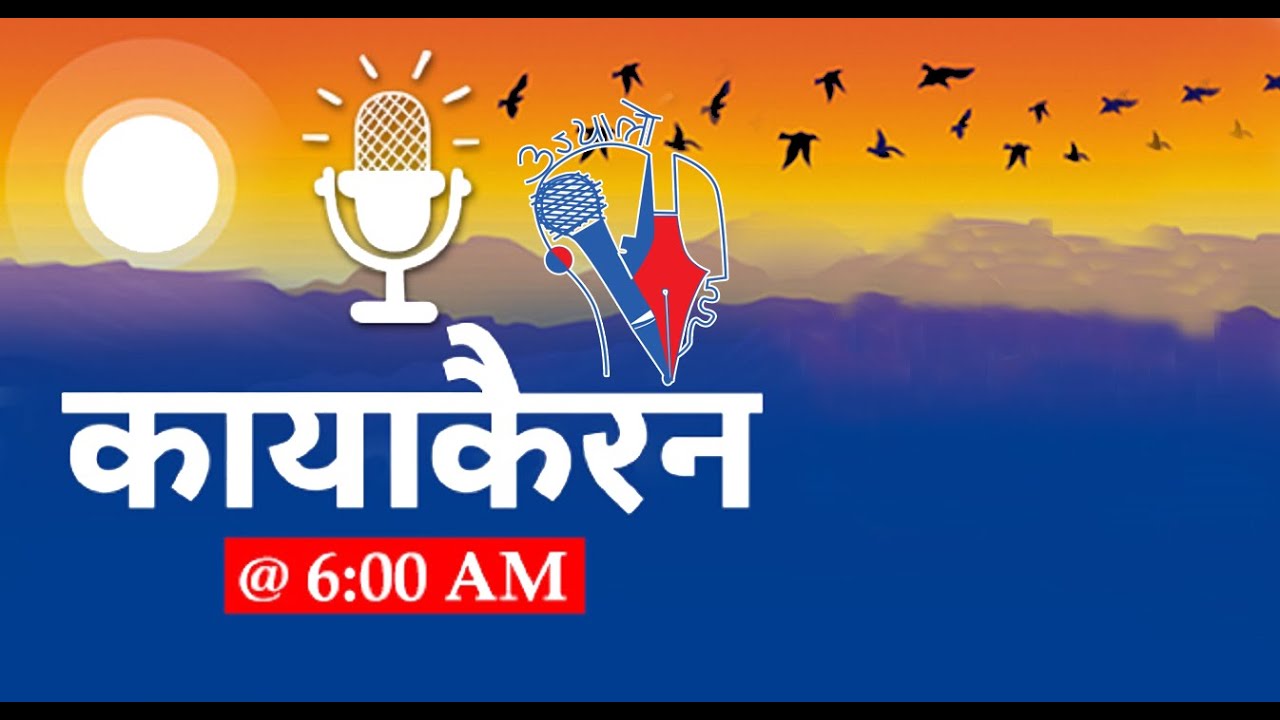 Kayakairan Today live @ 6AM, Jan 16 | Kayakairan News Live | Nepali news today, Nepali samachar