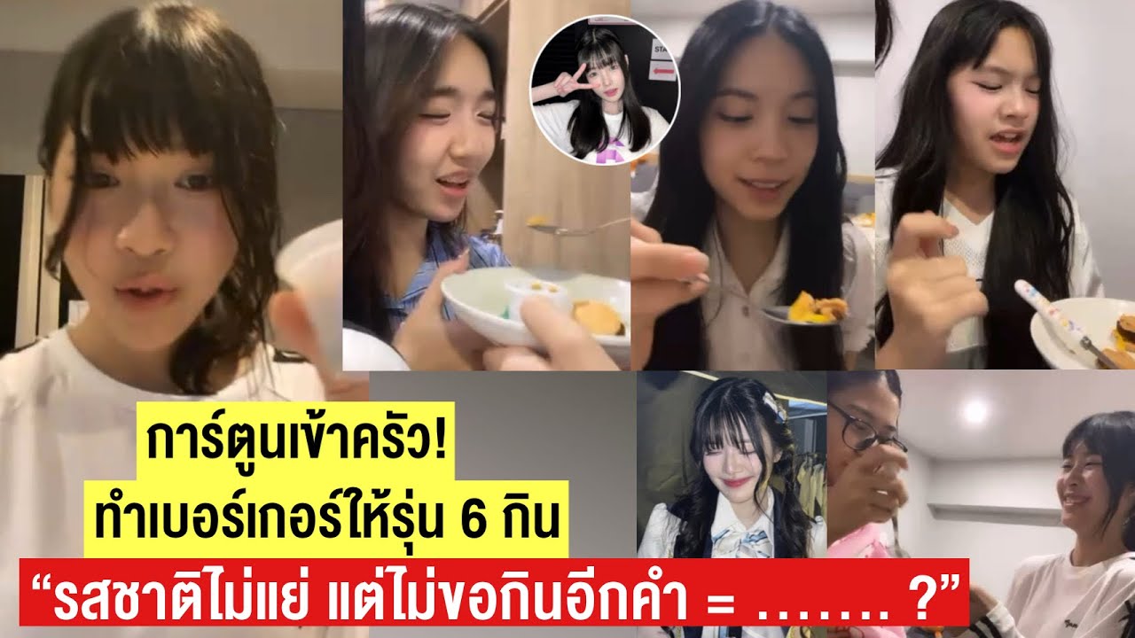 การ์ตูนโชว์ฝีมือ! ทำอาหารให้รุ่น 6 กิน “เบอร์เกอร์” — รสชาติไม่แย่ แต่ไม่ขอกินอีกคำ | Cartoon BNK48