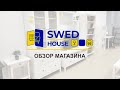 Swed house. Обзор магазина Шведский дом, аналог IKEA