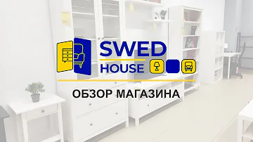 Swed house. Обзор магазина Шведский дом, аналог IKEA