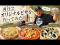 【別荘飯】自然の中で焼くピザが簡単でうますぎた!
