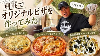 【別荘飯】自然の中で焼くピザが簡単でうますぎた！￼
