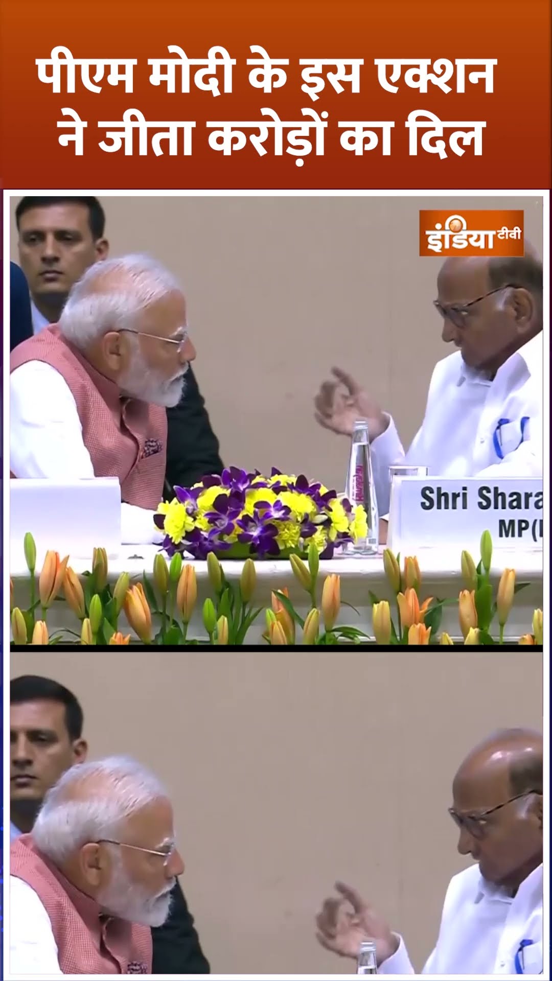 पीएम मोदी के इस एक्शन ने जीता करोड़ों का दिल #pmmodi #sharadpawar #viralvideo #shorts