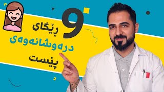 هەمووان پێویستە ئەمانە بزانن لەسەر پیربوونی پێست | د. شارۆ نەقار